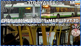 300123•ЛиАЗ-6213.71 190919 | 70 || Поездка