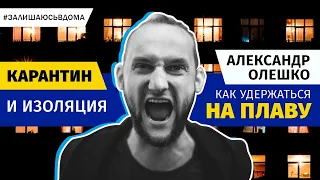 Как пережить карантин в условиях изоляции [советы психолога]