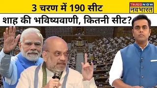 Sushant Sinha|News Ki Pathshala:3 फेज में 190 सीटों पर Amit Shah की भविष्यवाणी, कितनी सीटें|PM Modi