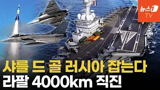 핵항모에 라팔, 우크라에 교관 파견까지...프랑스, 러시아에 무력과시