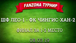 FANZONA-турнир, посвященный Цаган Сар-2019. 2013г.р. финал за 1-2 место ШФ Лео-1 - ФК Чингис Хан-2