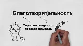 Что такое БЛАГОтворительность