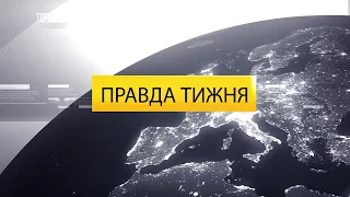 Правда тижня на ПравдаТУТ Львів 08 квітня 2018