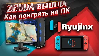 Как установить зельду (и другие игры) на ПК | Как настроить Ryujinx Эмулятор Nintendo Switch