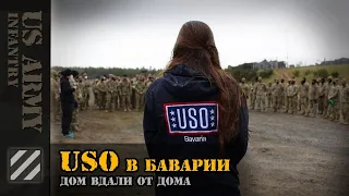 Волонтер в USO Баварии. Дом вдали от дома. Деплоймент в Германию.