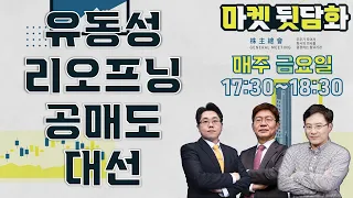 [마켓뒷담화]운용역들의 수다! 시장은? /강재현/박준현/명준우