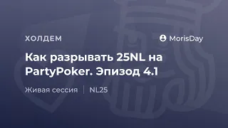 Как разрывать 25NL на PartyPoker. Эпизод 4.1.