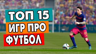 Топ 15 игр про Футбол на андроид | Лучшие футбольные игры на телефон