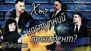 💥Єрмак і Зеленський  владу не віддадуть!💥Справа Червінського💥Херсонщина.Авдіївка.Токмак.Київ. Одеса💥