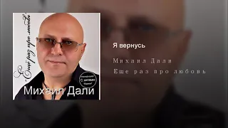 Михаил Дали - Я Вернусь