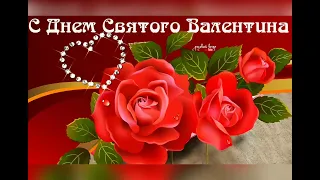День Святого Валентина Музыкальная открытка Праздник День влюбленных.Прекрасное поздравление