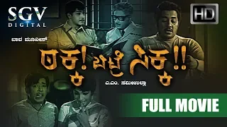 Kannada Old Movies - Takka Bitre Sikka Kannada Full Movie | Kannada Movies Full | Udayakumar