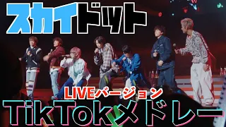 【初公開】TikTokメドレーをライブでしたら歓声で耳壊れたwww