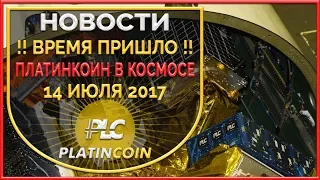 Платинкоин в космосе! 14 июля 2017 ¦ Криптосистема PlatinCoin ¦ PLC ¦ Platin Genesis Алекс Райнхардт