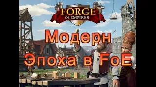 Эпоха Модерн в FoE