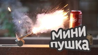 [How to] Мощная Мини Пушка