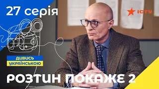 ЛУЧШИЙ ДЕТЕКТИВ ICTV. Вскрытие покажет 2 сезон 27 серия | ДЕТЕКТИВНЫЙ СЕРИАЛ | УКРАИНСКОЕ КИНО