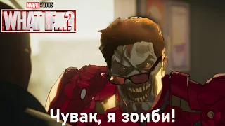 Зомби Старк!  Marvel "Что если...?"  What if (2021)