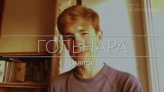 GABITOV - Гольнара | БИ-2 - Варвара | татарский