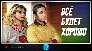 Всё Будет Хорошо (2013) Мелодрама. Все серии Full HD