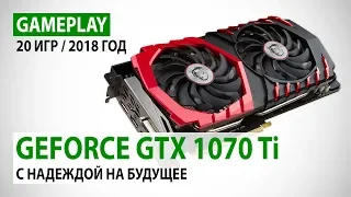 NVIDIA GeForce GTX 1070 Ti: gameplay в 20 играх 2017-2018 годов