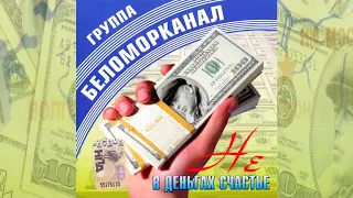 Беломорканал - Не в деньгах счастье (2007) Весь альбом