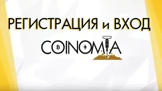 COINOMIA Регистрация и ВХОД в аккаунт