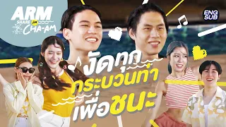 ขำไม่ไหวกว่าจะได้เล่นเกม..MID YEAR PARTY PART 2 | ARM SHARE EP.129 [Eng Sub]