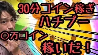 ツムツム30分本気でコイン稼ぎしたら下手なくせに○万コイン稼いだ！【ハチプー編】