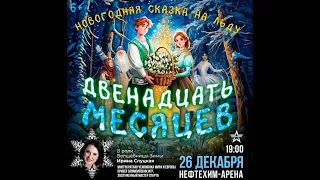 Ледовое шоу «12 месяцев» Нижнекамск