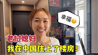 老撾媳婦即將入住新房，心情激動：沒想到嫁中國住上了樓房！