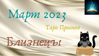 Близнецы Март 2023 Таро Прогноз