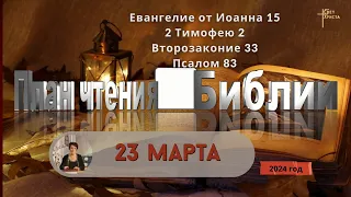 23 марта - План чтения Библии 2024 год