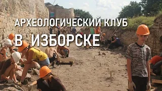 Археологический клуб на раскопках в Изборске: 2012-2021