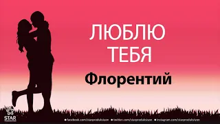 Люблю Тебя Флорентий - Песня Любви На Имя