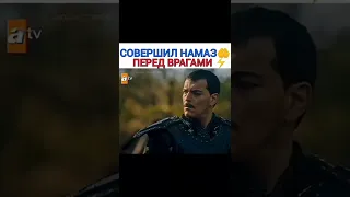 Совершил намаз перед врагами🕌 | Осман бей🔥