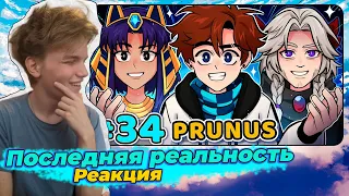 Lp. Последняя Реальность #34 ЗАВЕТНОЕ СЛОВО • Майнкрафт | Реакция