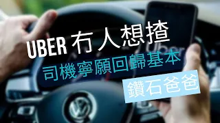 Uber 冇人想揸 司機寧願回歸基本 #鑽石爸爸 #uber #香港 #司機 #的士 #的士司機