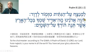 Psalm Chapter 8 – Reading in Hebrew / Ezra Kim, Ph.D. / 詩篇 第8篇: 希伯來文閱讀 / 金京來