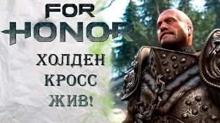 For Honor - Холден Кросс жив! / Грифон / Слив героя