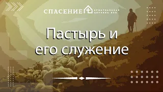 "Пастырь и его служение" Алексей Смирнов 24.03.2024