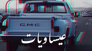 عيسى الاحسائي حان وقت السفر