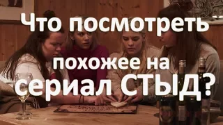 Сериалы похожие на сериал СТЫД