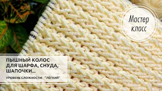 🟡©️Узор для ПЫШНОГО ШАРФА, снуда, шапочки и не только!!! Knitting patterns 🌟