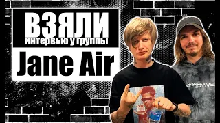 Взяли интервью у группы Jane Air