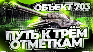 Объект 703►3 ОТМЕТКИ - 90% | ДВУСТВОЛКА - ТАНК ПО КАЙФУ