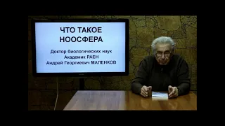 Что такое НООСФЕРА? Лекция 1