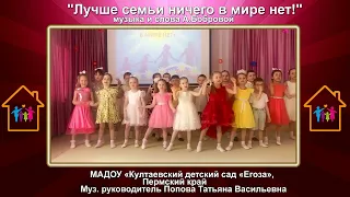 "Лучше семьи ничего в мире нет" муз. и сл. А.Бобровой, д/с "Егоза", муз. рук. Попова Т.В.