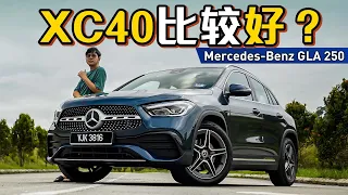 Mercedes Benz GLA250 AMG-Line ：这个价钱选它还是 XC40 更好？（Ivan VLOG）｜automachi.com 马来西亚试车频道
