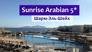Sunrise Arabian Beach Resort 5* (Египет, Шарм-Эль-Шейх): номера, пляж, питание.